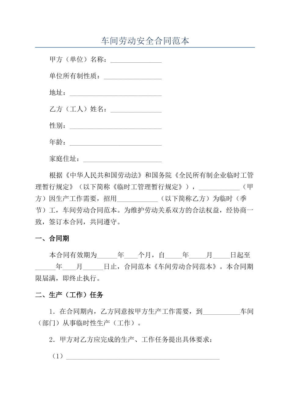 车间劳动安全合同范本_第1页