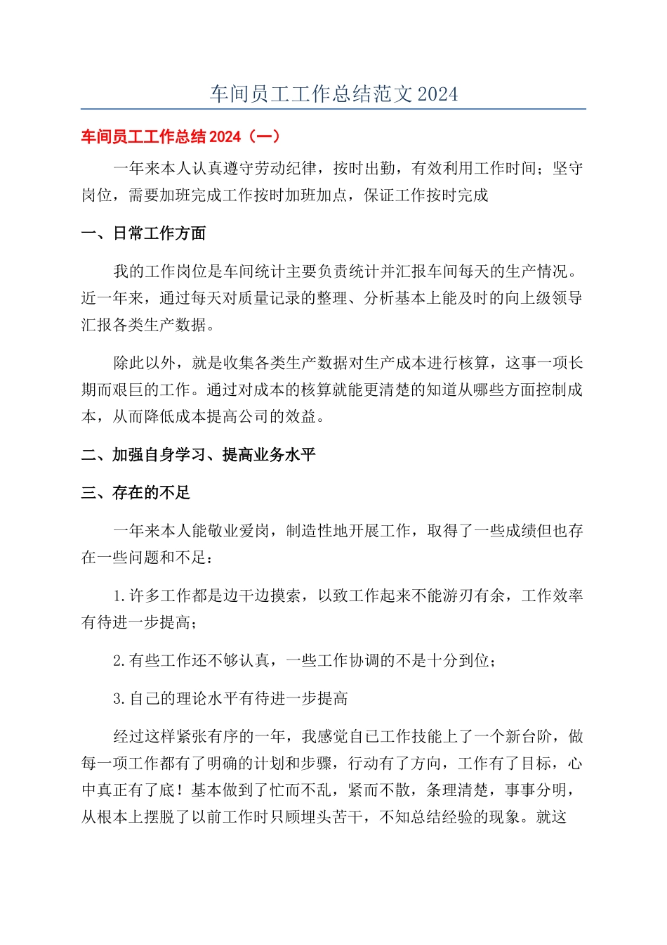 车间员工工作总结范文2024_第1页