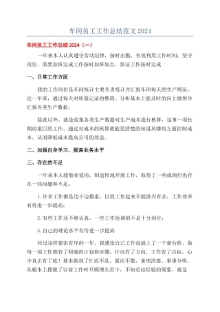 车间员工工作总结范文2024