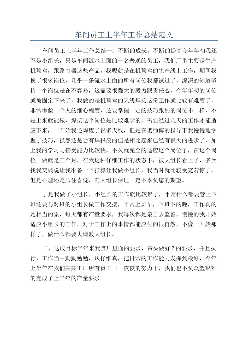 车间员工上半年工作总结范文_第1页