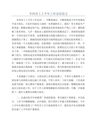 车间员工上半年工作总结范文