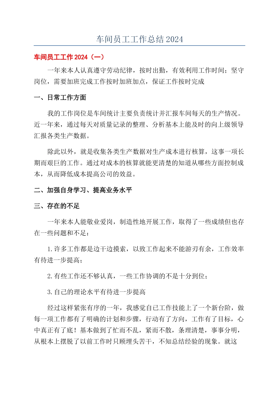 车间员工工作总结2024_第1页