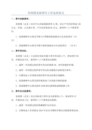 车间团支组青年工作总结范文