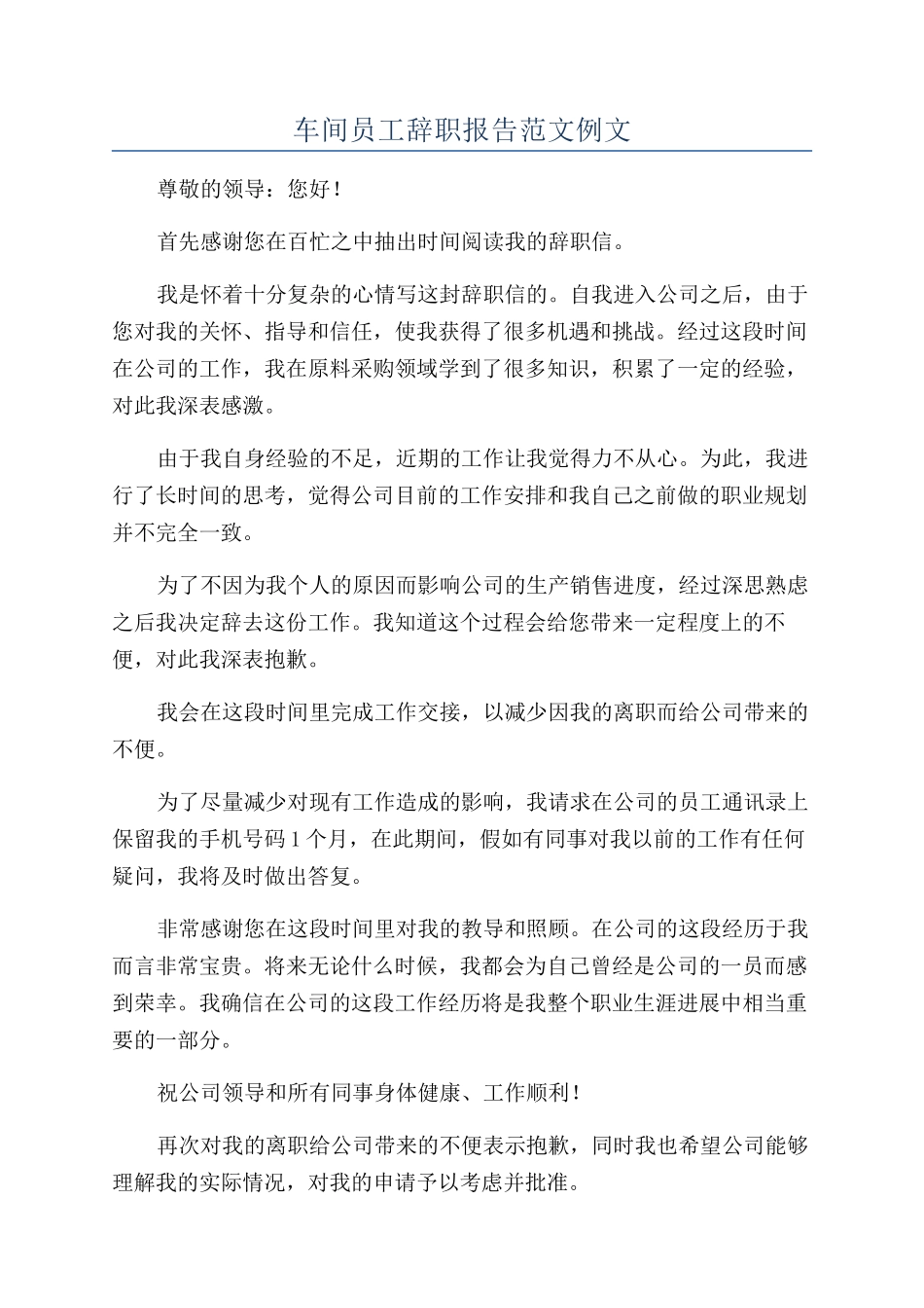 车间员工辞职报告范文例文_第1页
