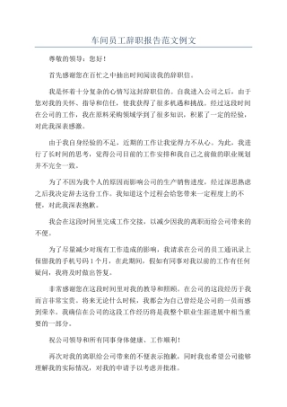车间员工辞职报告范文例文
