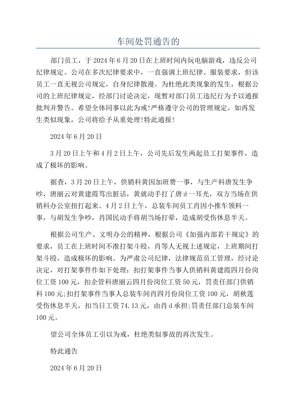 车间处罚通告的_第1页