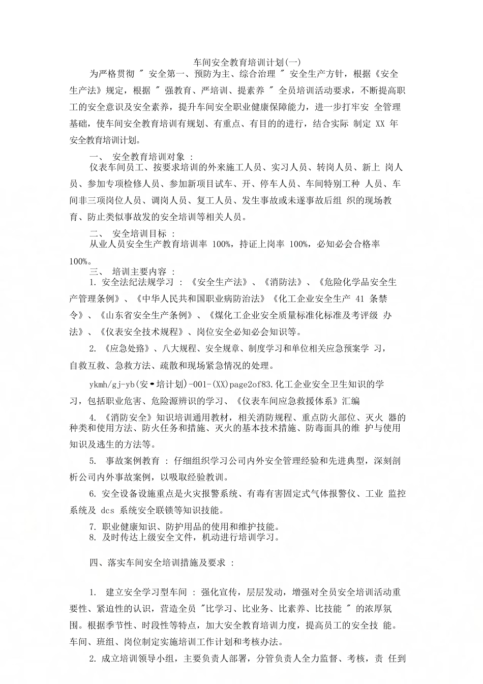 车间安全教育培训计划_第1页