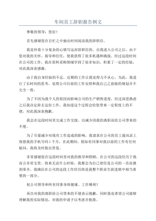 车间员工辞职报告例文