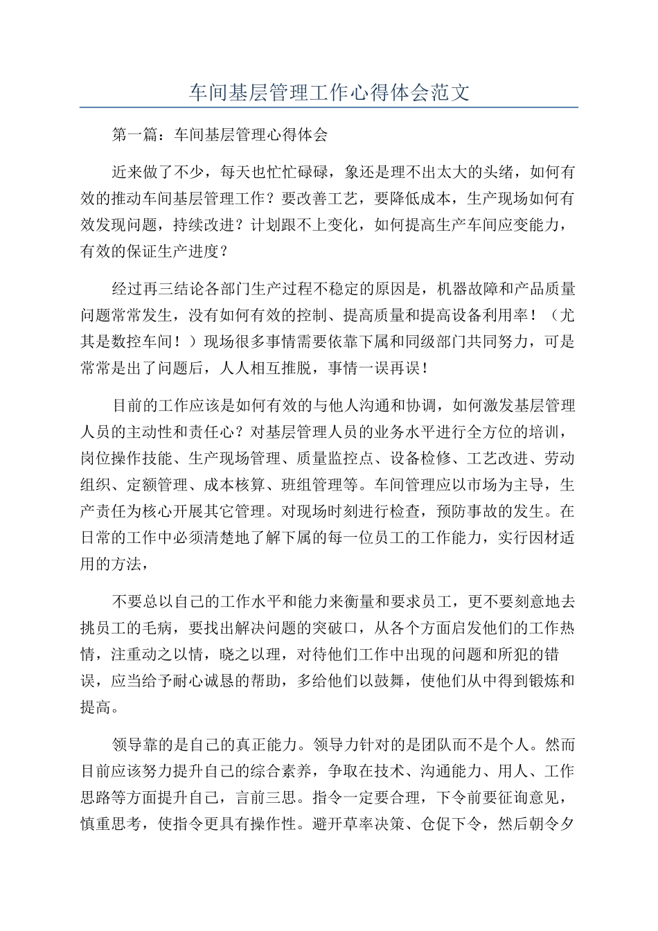 车间基层管理工作心得体会范文_第1页