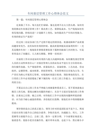 车间基层管理工作心得体会范文