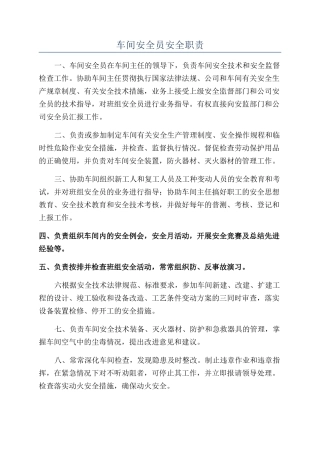 车间安全员安全职责