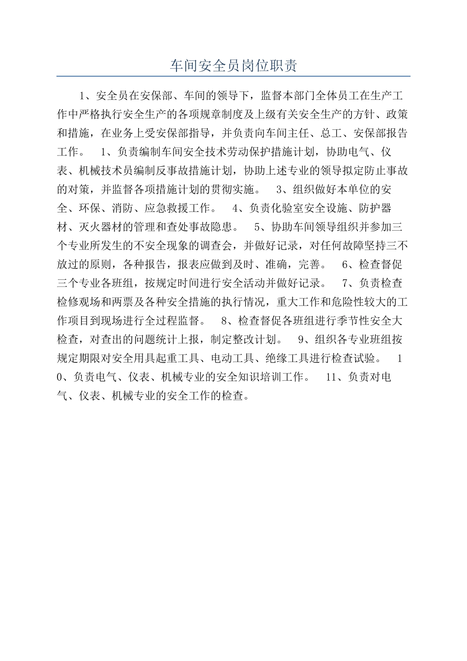 车间安全员岗位职责_第1页