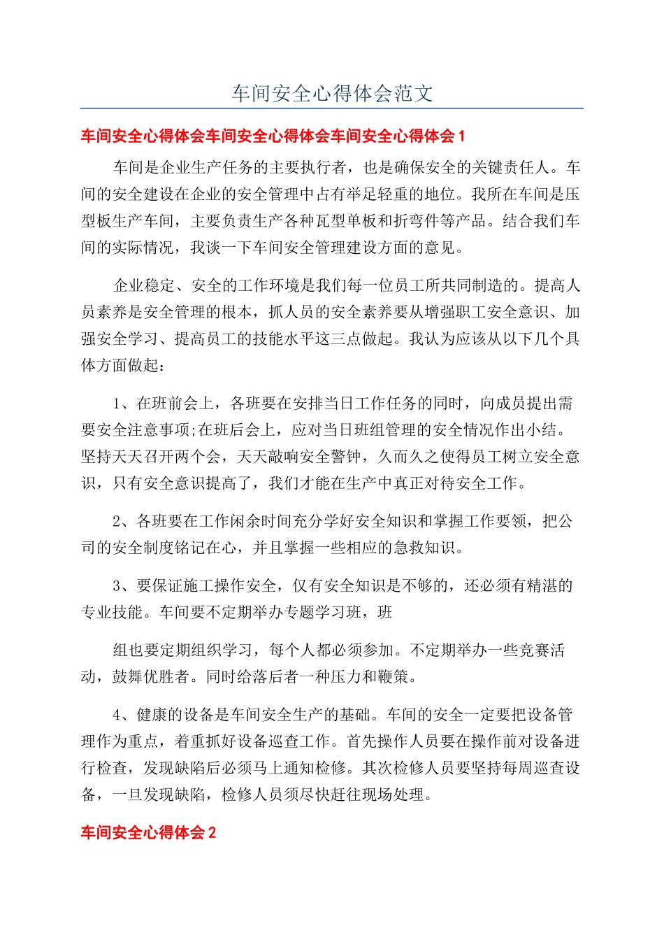 车间安全心得体会范文_第1页