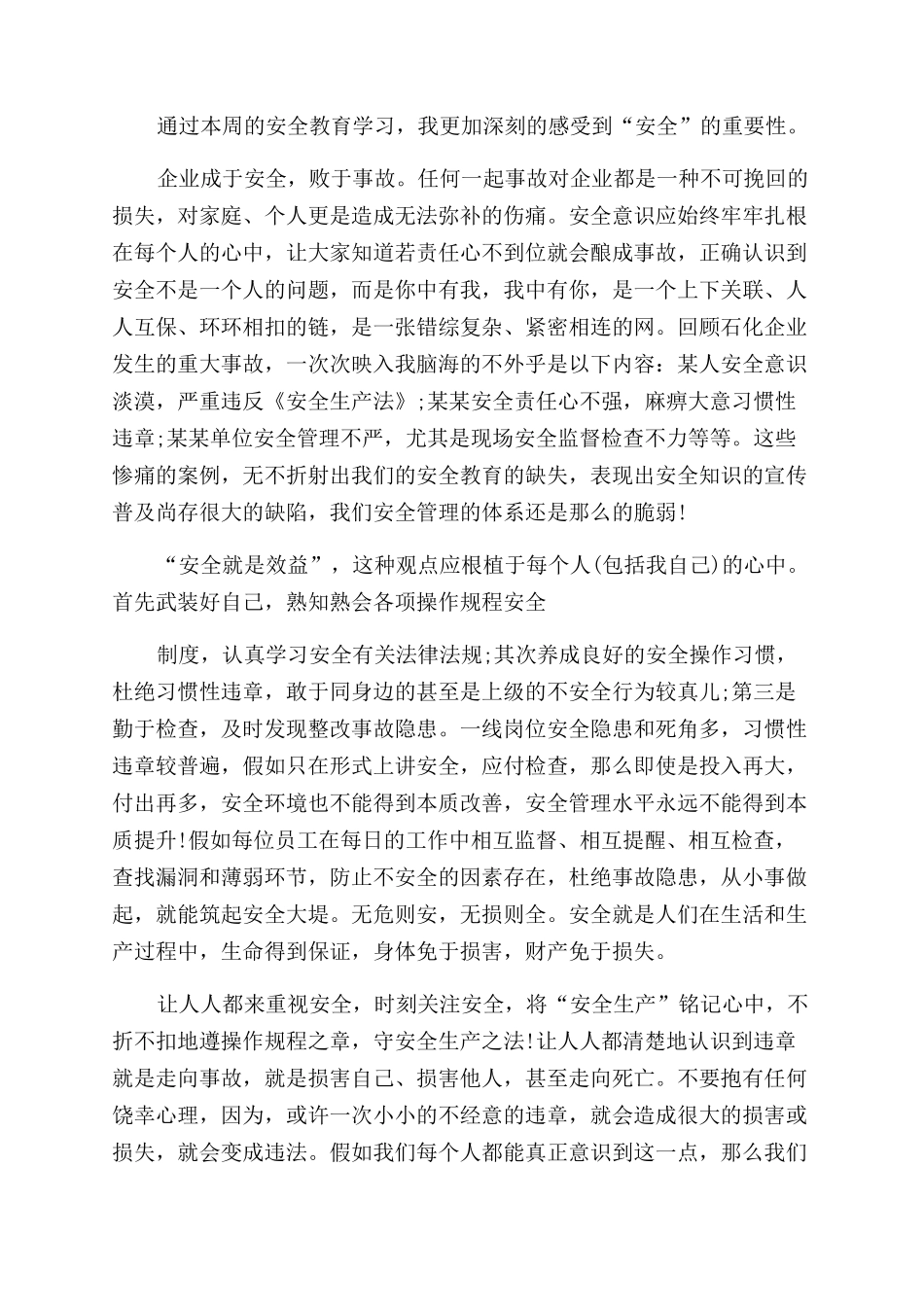 车间安全心得体会范文_第2页