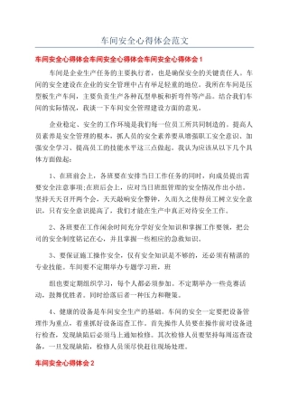 车间安全心得体会范文