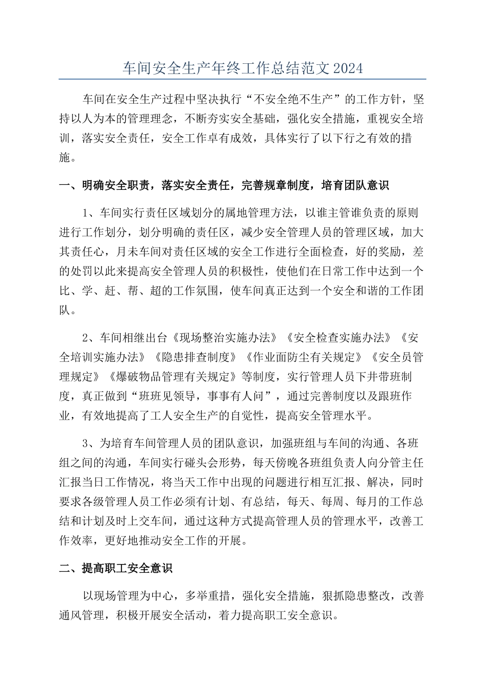 车间安全生产年终工作总结范文2024_第1页