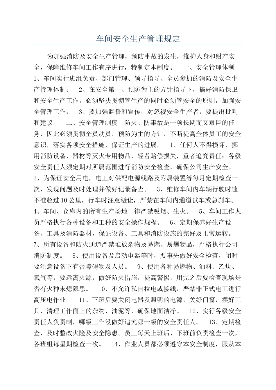 车间安全生产管理规定_第1页