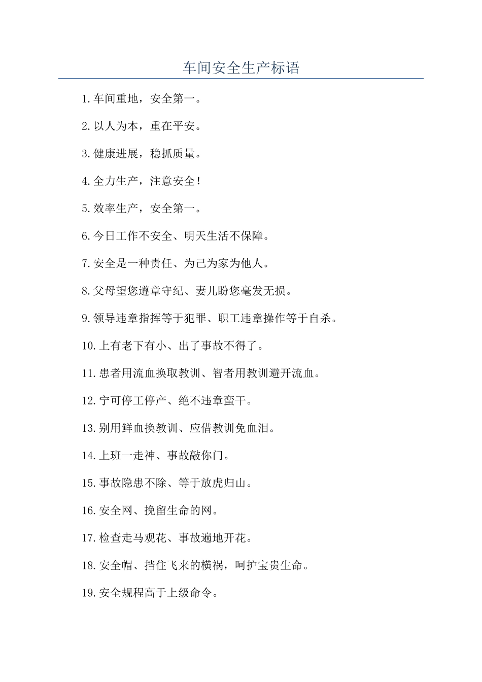 车间安全生产标语_第1页