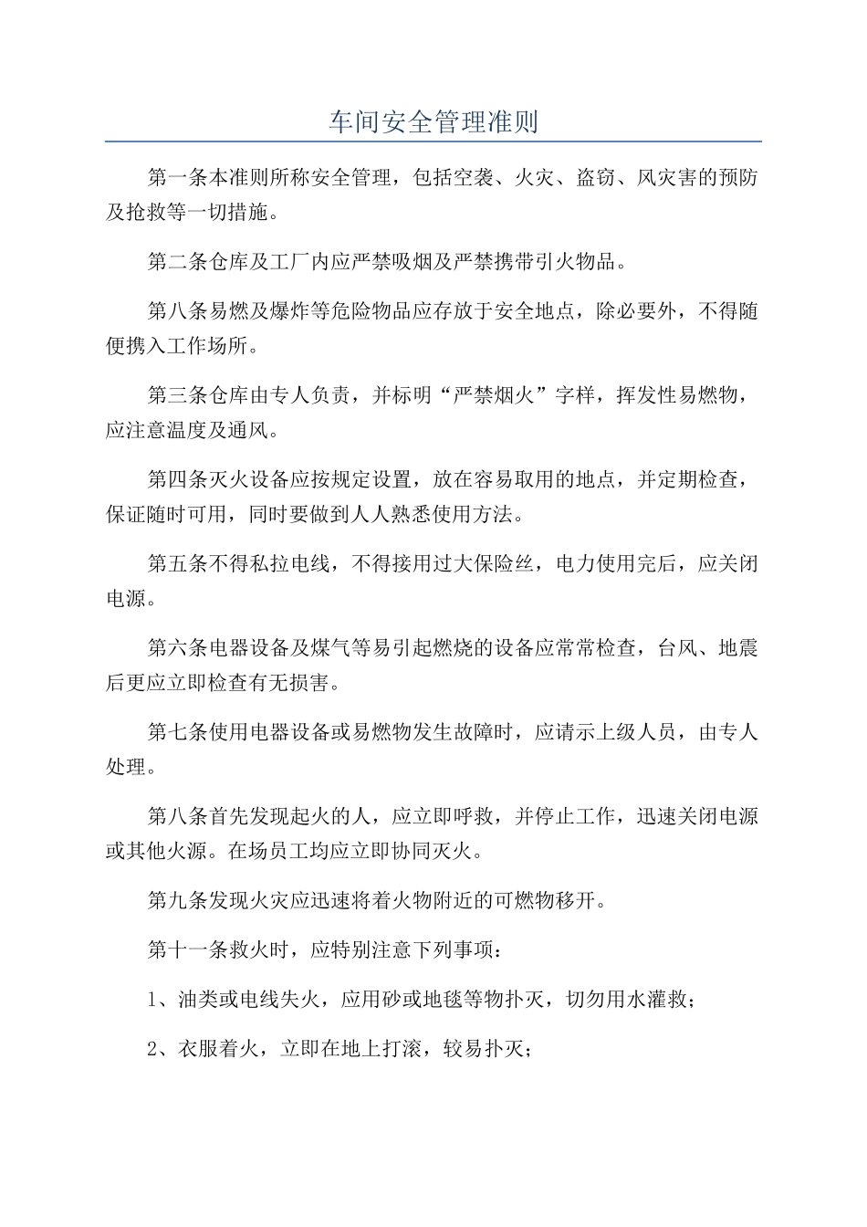 车间安全管理准则_第1页