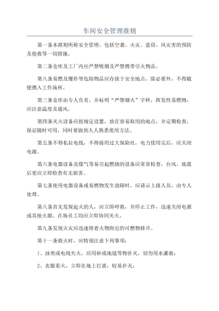 车间安全管理准则