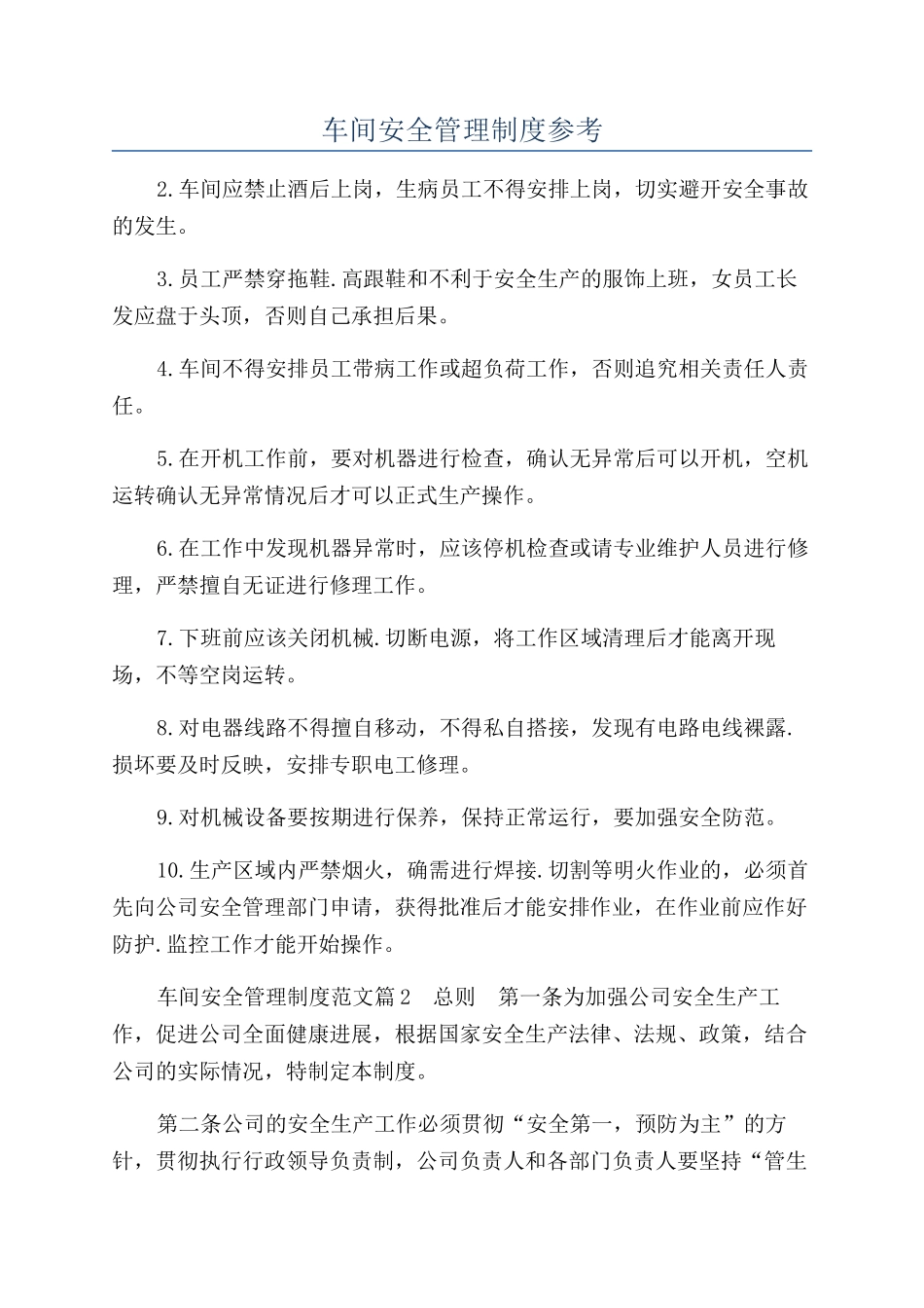 车间安全管理制度参考_第1页