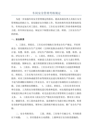 车间安全管理考核规定