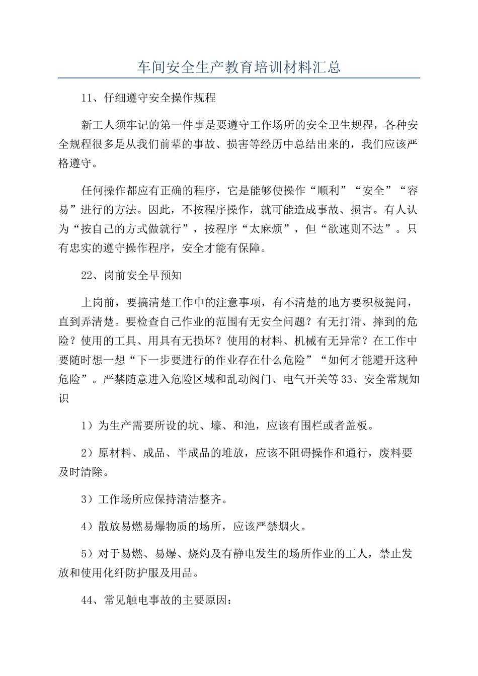 车间安全生产教育培训材料汇总_第1页