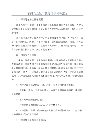 车间安全生产教育培训材料汇总