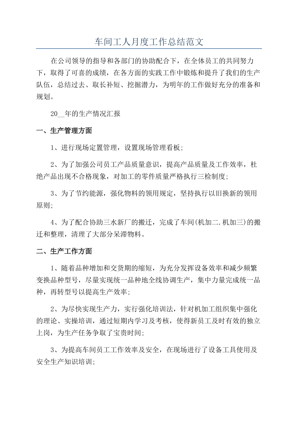 车间工人月度工作总结范文_第1页