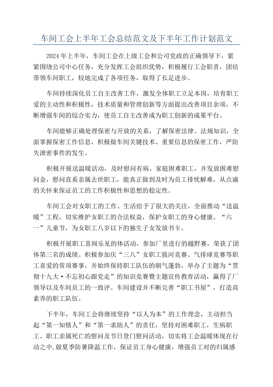 车间工会上半年工会总结范文及下半年工作计划范文_第1页