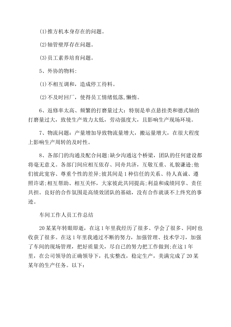 车间工作人员工作总结范文例文_第3页