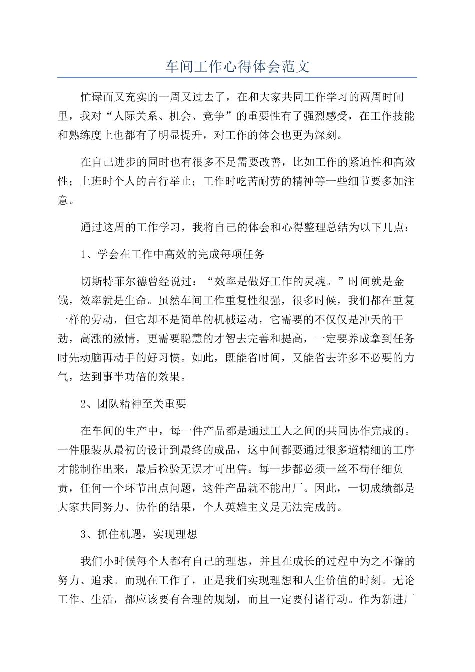 车间工作心得体会范文_第1页