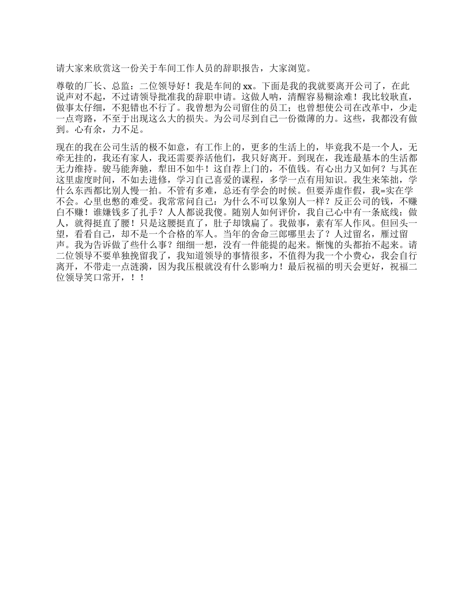 车间工作人员辞职报告_第1页