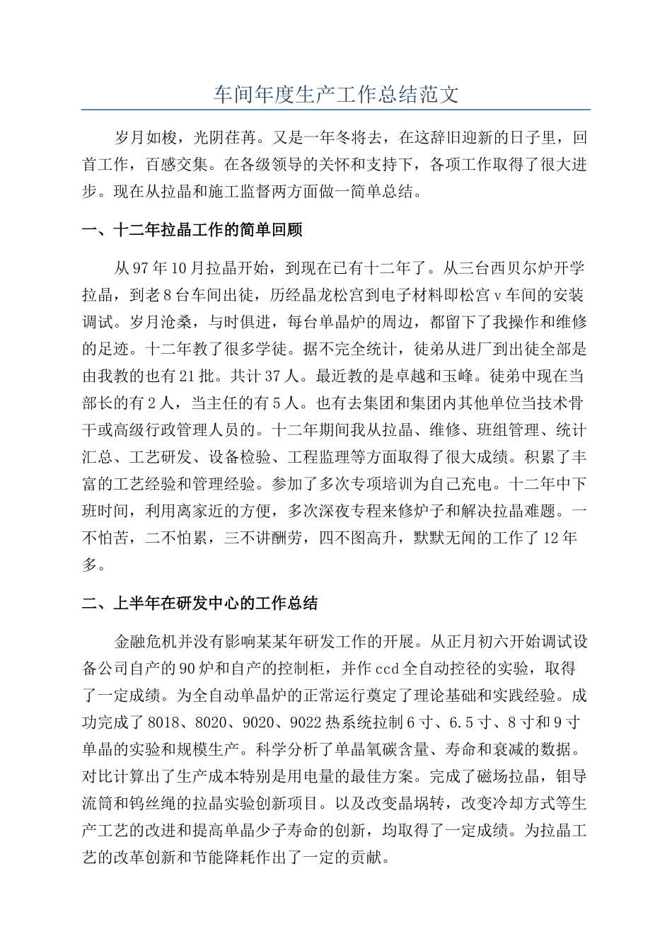 车间年度生产工作总结范文_第1页