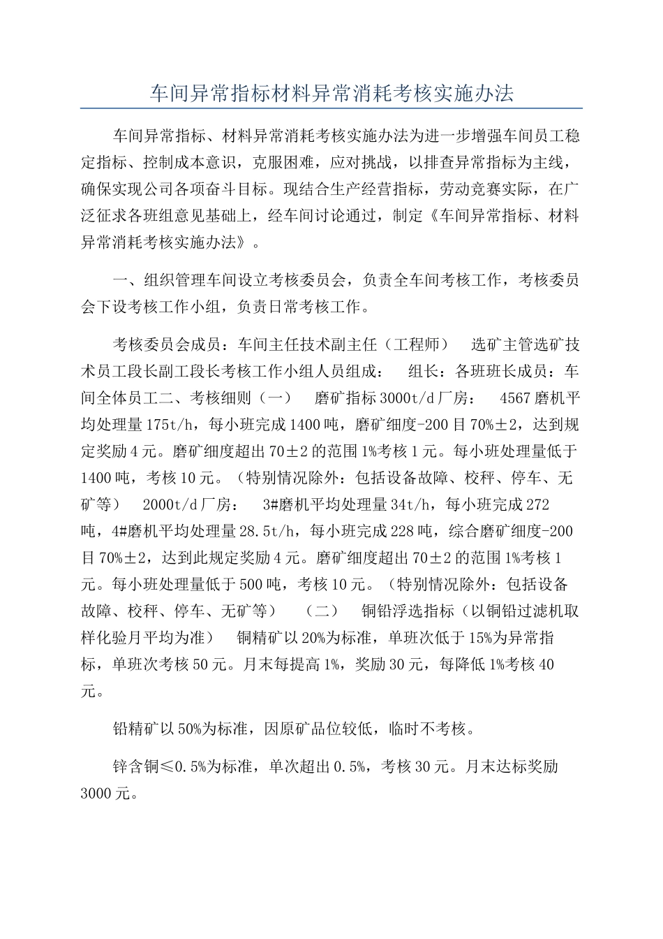 车间异常指标材料异常消耗考核实施办法_第1页