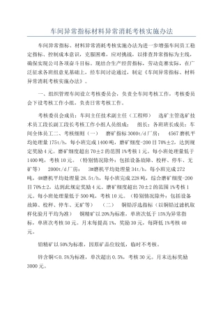 车间异常指标材料异常消耗考核实施办法