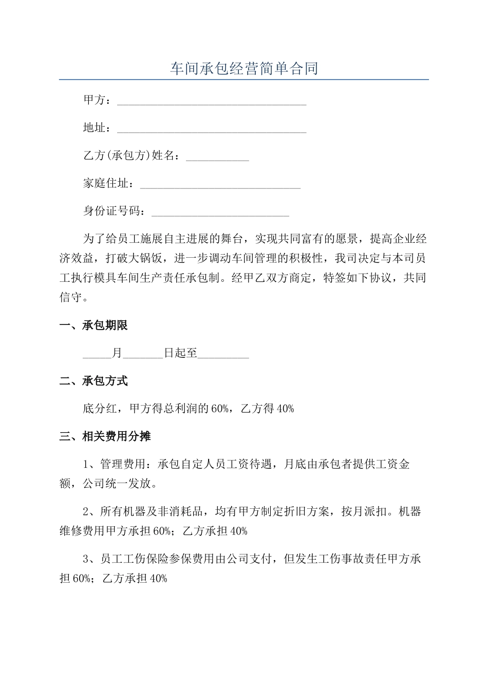 车间承包经营简单合同_第1页