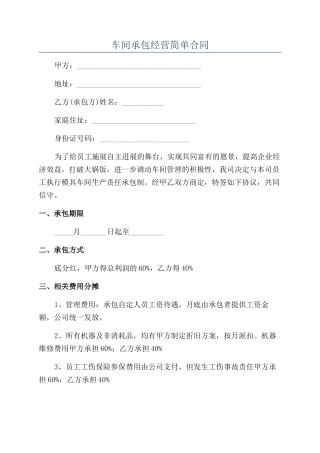 车间承包经营简单合同