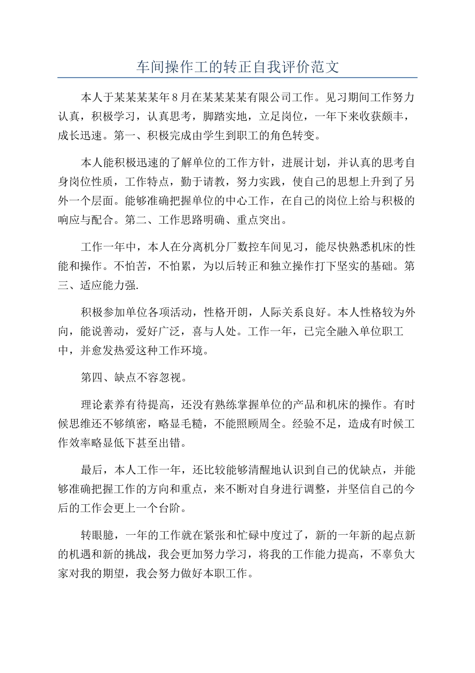车间操作工的转正自我评价范文_第1页