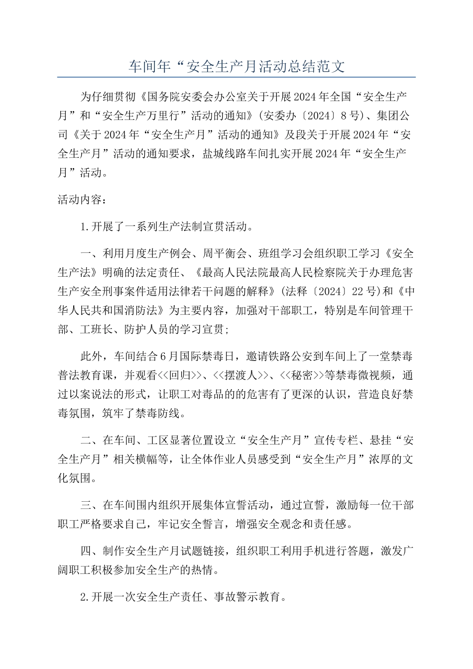 车间年“安全生产月活动总结范文_第1页