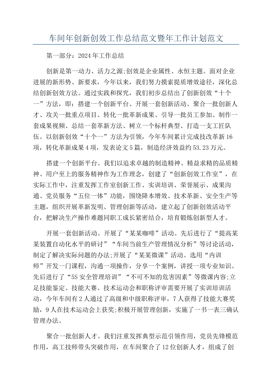 车间年创新创效工作总结范文暨年工作计划范文_第1页