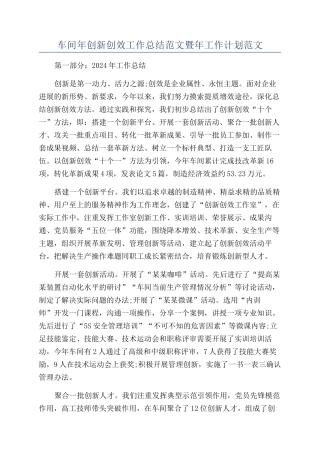 车间年创新创效工作总结范文暨年工作计划范文