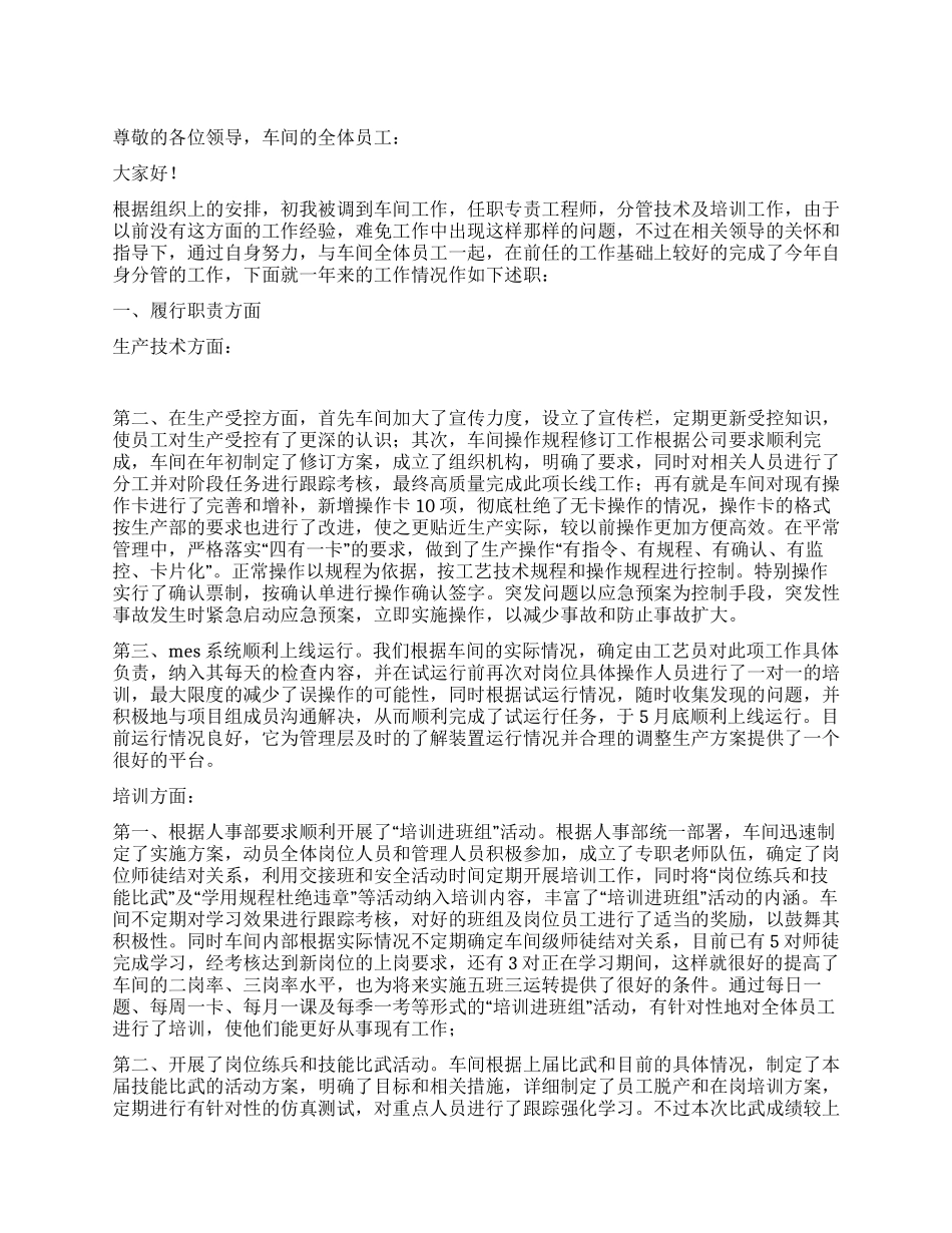 车间技术培训工程师述职报告范文_第1页