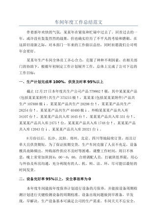 车间年度工作总结范文