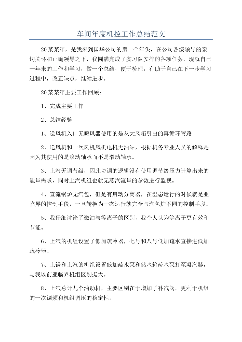 车间年度机控工作总结范文_第1页