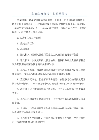 车间年度机控工作总结范文