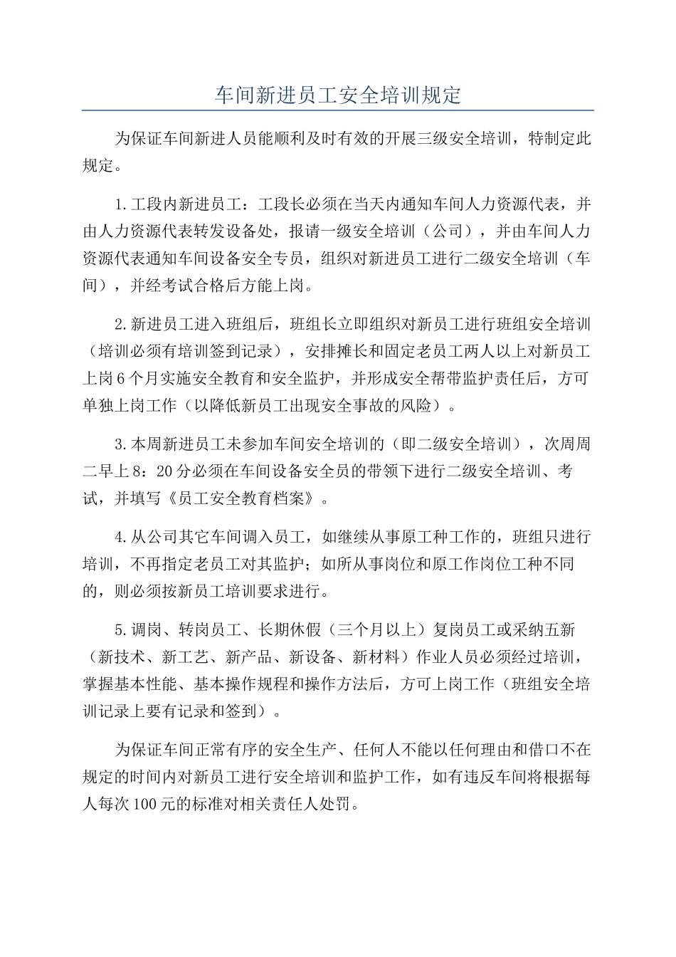 车间新进员工安全培训规定_第1页