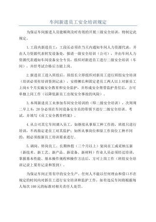 车间新进员工安全培训规定