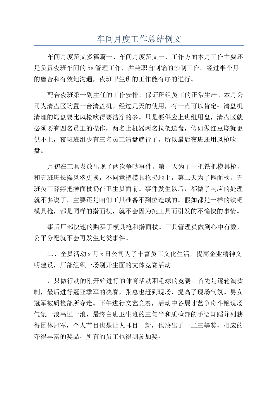 车间月度工作总结例文_第1页