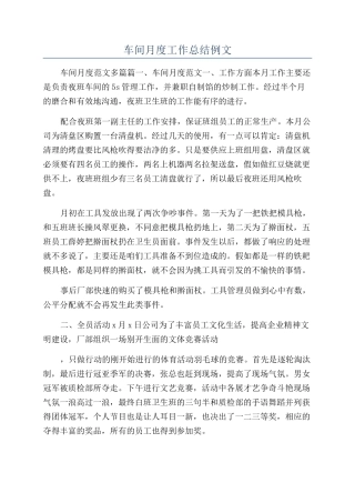 车间月度工作总结例文